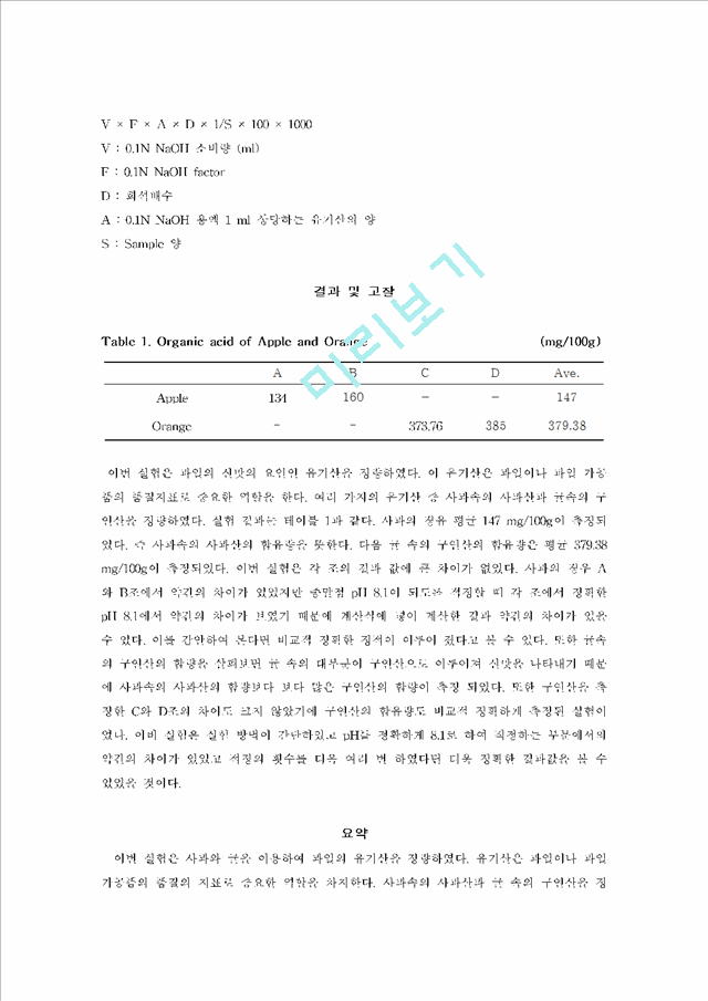 [사회과학] 식품분석화학 - 사과와 귤의 유기산 정량.hwp